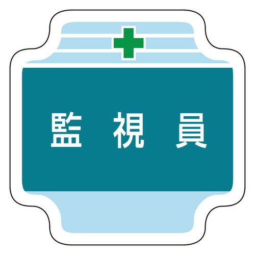 作業管理関係胸章 367−45 監視員