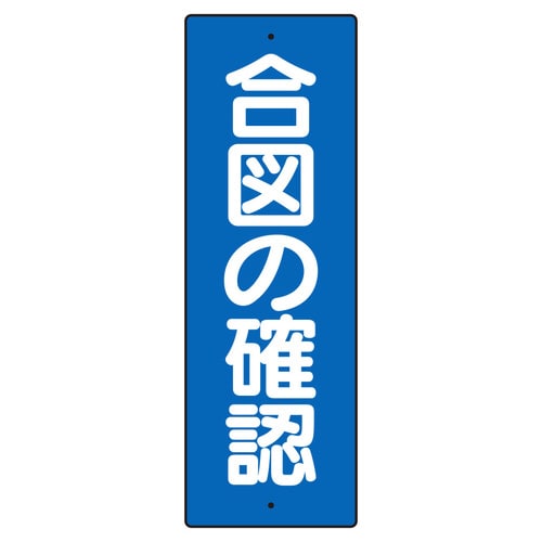 短冊型標識 359−49 合図の確認