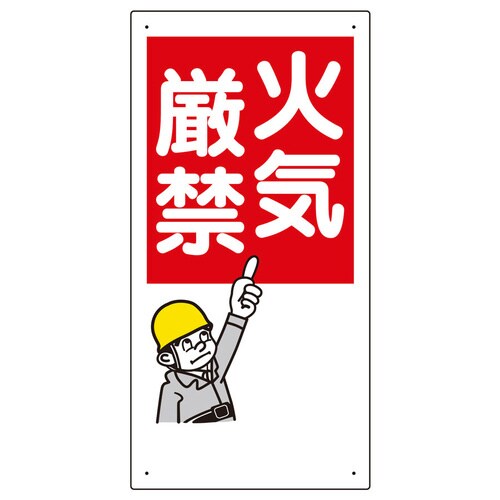 消防標識 319−01 火気厳禁