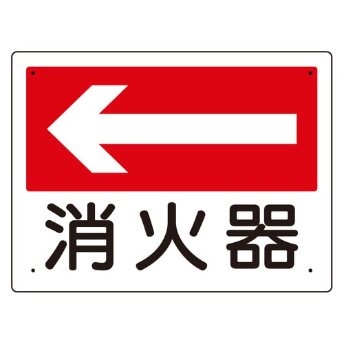 消防標識 319−21 消火器(左矢印)