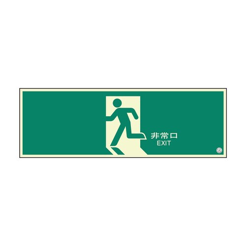 避難口標識 824−08B 大 非常口 矢印なし