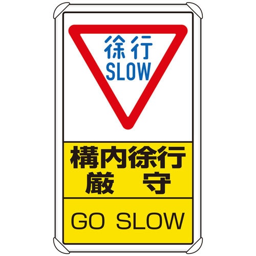 交通構内標識 833−07C 構内徐行厳守