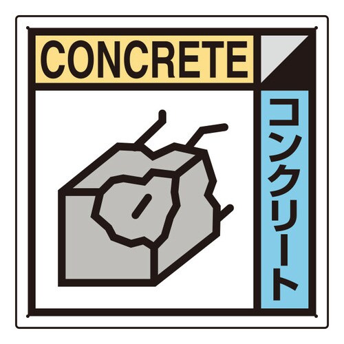 建築業協会統一標識 KK−202 コンクリート類