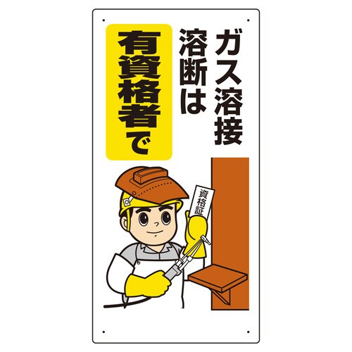 ガス関係標識 ガス溶接・溶断は、有資格者
