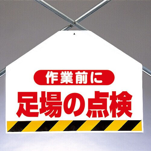 筋かいシート両面印刷 作業前に足場の点検
