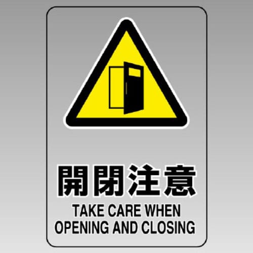 JIS規格透明ステッカー(大) 開閉注意