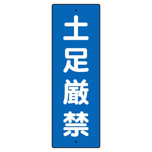 短冊型標識 359−53 土足厳禁