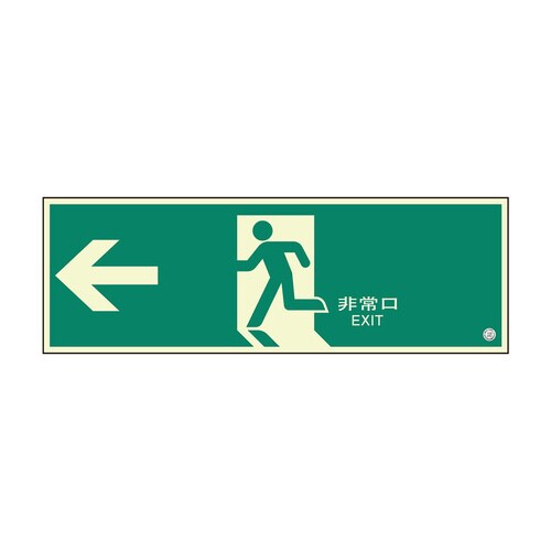 避難口誘導標識 824−05B 大 非常口 左矢印
