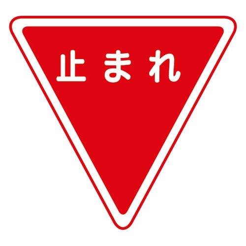 道路用標識(仮設用) 395−451 一時停止