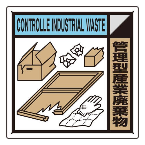 建築業協会統一標識 KK−411 管理型産業廃棄物