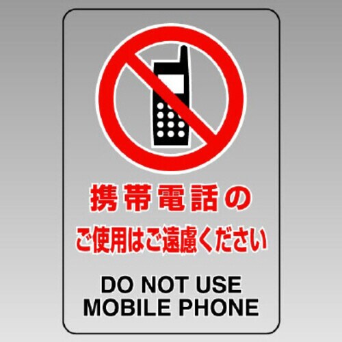 JIS規格透明ステッカー(大)携帯電話のご使用は・