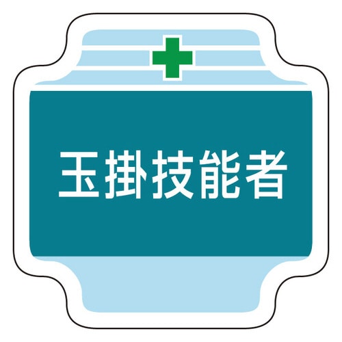 作業管理関係胸章 367−46 玉掛技能者