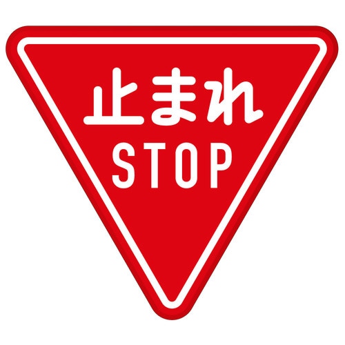 規制標識 894−23B 330 一時停止