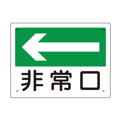 消防標識 319−25 非常口(左矢印)