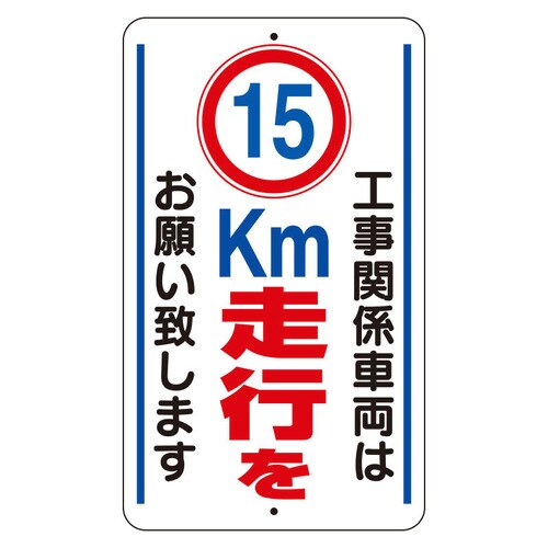 交通安全標識 15km走行をお願いします