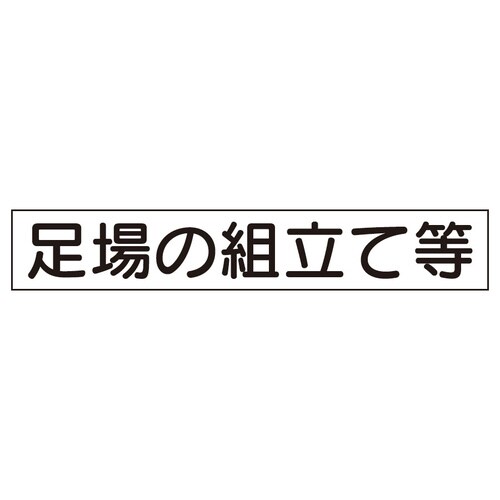 作業主任者マグネット 足場の組立て等
