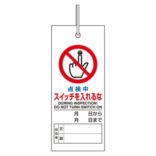 修理・点検標識 点検中 スイッチを入れるな