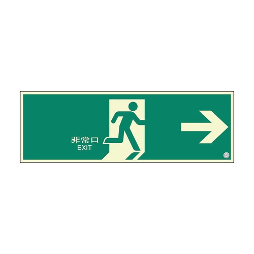 避難口誘導標識 824−06B 大 非常口 右矢印