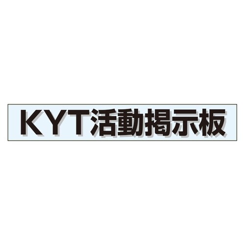 ミニ掲示板 タイトルマグネット KYT掲示板 青