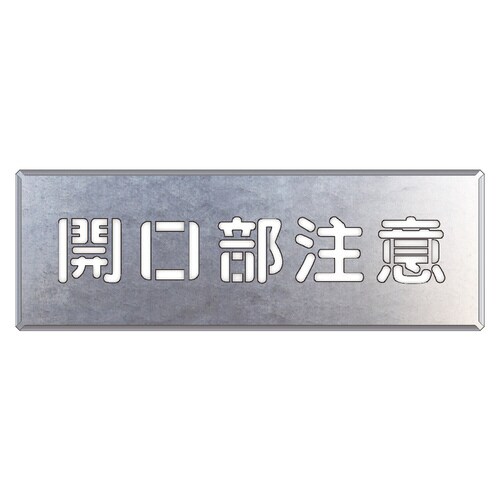 349−03A 吹付け用プレート 開口部注意