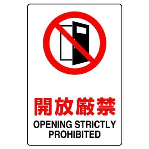 JIS規格標識 803−081A 開放厳禁