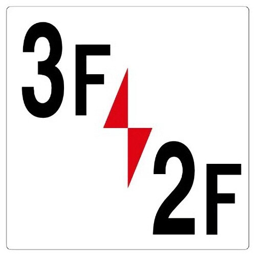 階数表示板 348−331 3F/2F