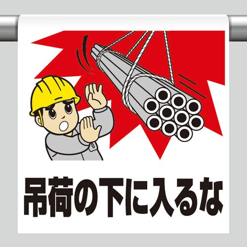 ワンタッチ取付標識 吊り荷の下に入るな