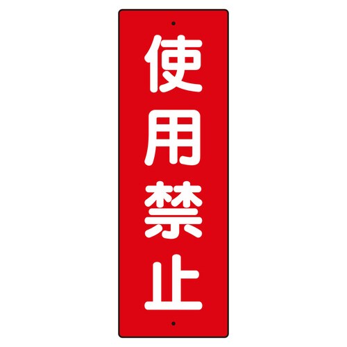 短冊型標識 359−09 使用禁止