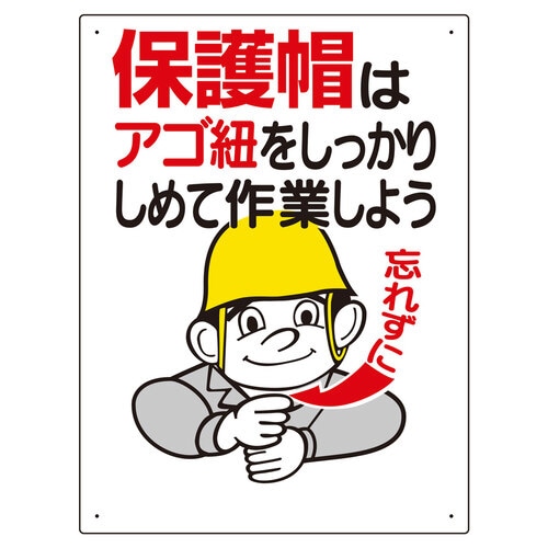 保護具関係標識 保護帽はアゴ紐をしっかり