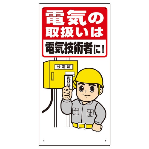 電気関係標識 電気の取扱いは電気技術者に