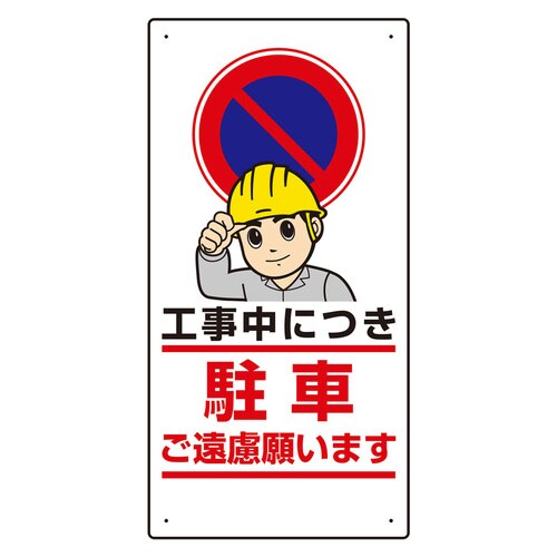 車両出入口標識 305−24 駐車禁止