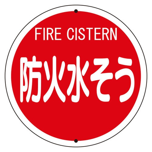 消防標識 防火水そう 鉄板上下穴タイプ