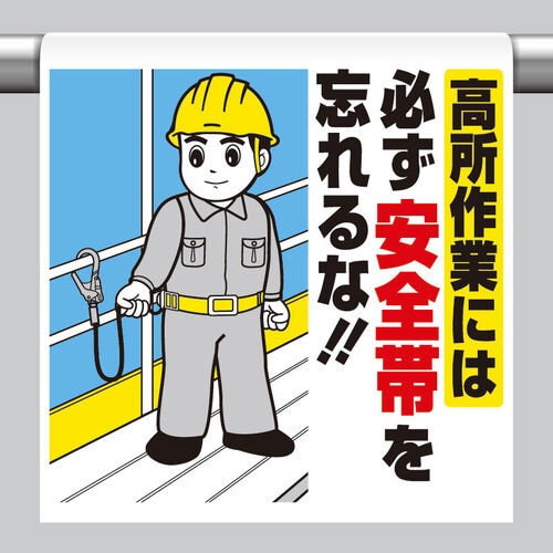 ワンタッチ標識 高所作業には必ず安全帯を忘れるな