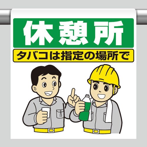 ワンタッチ取付標識 340−112 休憩所