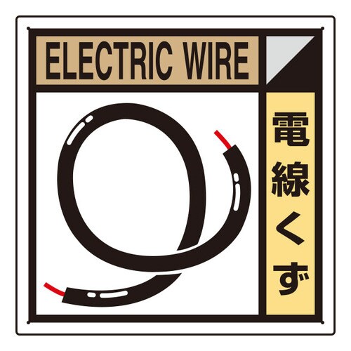建築業協会統一標識 KK−307 電線くず