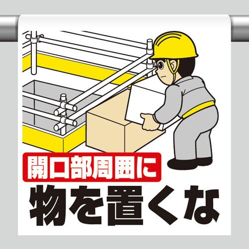 ワンタッチ取付標識 開口部周囲に物を置くな