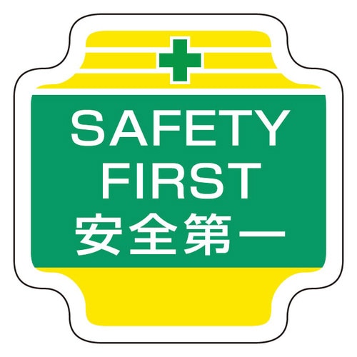作業管理関係胸章 367−49 SAFETY