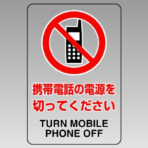 JIS規格透明ステッカー(大)携帯電話の電源を・・