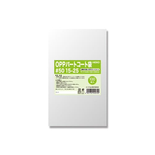 パートコート袋 #50 15−25 50袋