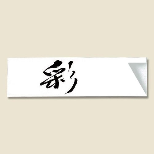 箸袋 ミニ37 彩 20袋