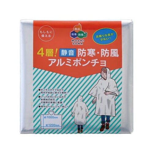 4層! 静音 防寒・防風アルミポンチョ 50890