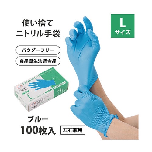 ニトリルグローブ ブルー パウダーフリー