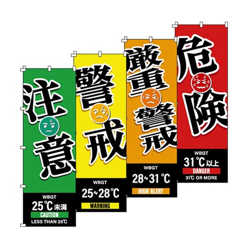 ノボリ旗 WBGT(注意・警戒・厳重警戒