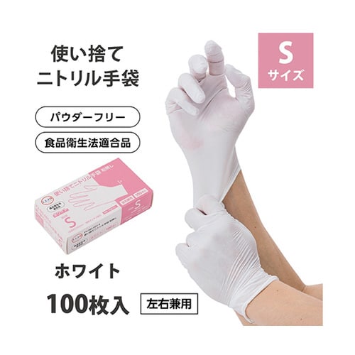 使い捨てニトリル手袋 粉無しホワイト S