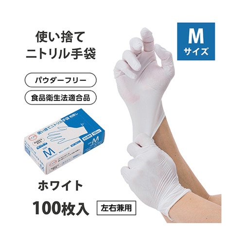 使い捨てニトリル手袋 粉無しホワイト M
