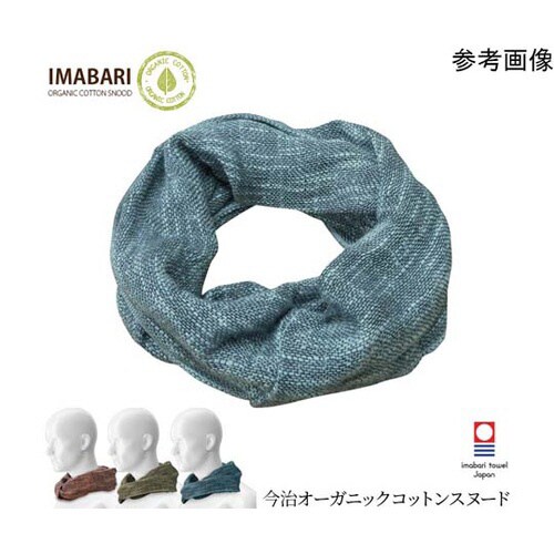 今治オーガニックコットンスヌード ターコ