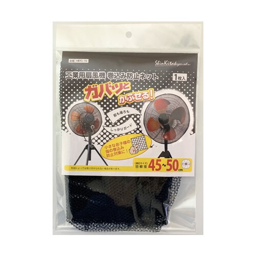 ガバっとかぶせる! 大型扇風機用巻込み防