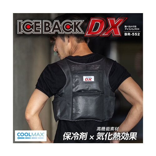 アイスバックDX胸ベルト付き ブラック