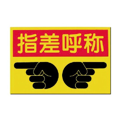 ノンスリップ標識 指差呼称 MM−9