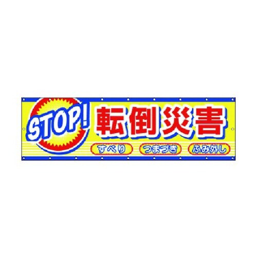 横幕 STOP!転倒災害 CP−2